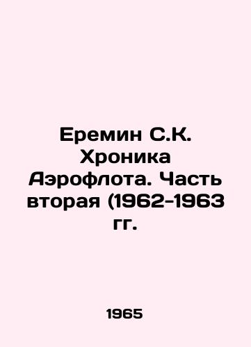 Eremin S.K. Khronika Aeroflota. Chast vtoraya (1962-1963 gg./Eremin SK Chronicle of Aeroflot. Part Two (1962-1963) In Russian (ask us if in doubt) - landofmagazines.com