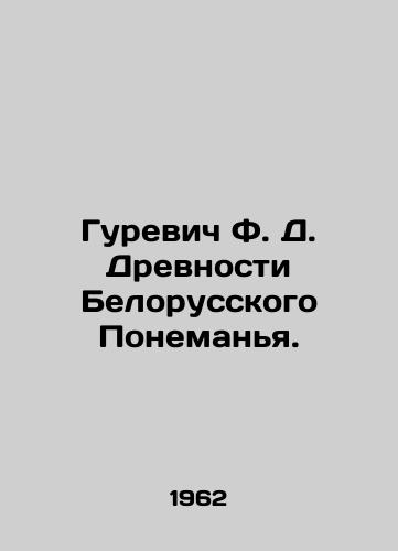 Gurevich F. D. Drevnosti Belorusskogo Ponemanya./Gurevich F. D. Ancient Belarusian Ponemania. In Russian (ask us if in doubt). - landofmagazines.com