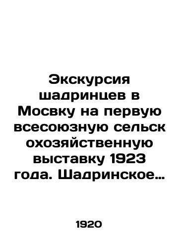 Ekskursiya shadrintsev v Mosvku na pervuyu vsesoyuznuyu selskokhozyaystvennuyu vystavku 1923 goda. Shadrinskoe gosudarstvennoe nauchnoe khranilishche v 1925 godu. Shadrinskiy uezd, zhitnitsa urala i Shadrinsk. Mesto dlya uralskogo selskokhozyaystvennogo instituta/Shadrins excursion to Mosvka for the first All-Union Agricultural Exhibition of 1923. Shadrin State Scientific Depository in 1925. Shadrin County, the home of the Ural and Shadrinsk. Place for the Ural Agricultural Institute In Russian (ask us if in doubt). - landofmagazines.com