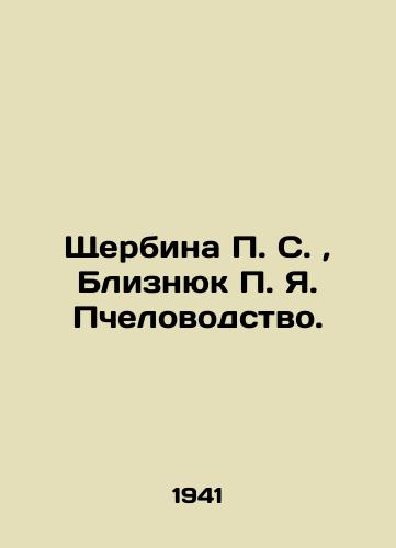 Shcherbina P. S., Bliznyuk P. Ya. Pchelovodstvo./Shcherbina P. S., Bliznyuk P. Ya. Beekeeping. In Russian (ask us if in doubt). - landofmagazines.com