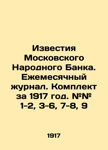 Izvestiya Moskovskogo Narodnogo Banka. Ezhemesyachnyy zhurnal. Komplekt za 1917 god. ## 1-2, 3-6, 7-8, 9/Izvestia of Moscow Peoples Bank. Monthly Journal. Set for 1917. # # 1-2, 3-6, 7-8, 9 In Russian (ask us if in doubt) - landofmagazines.com