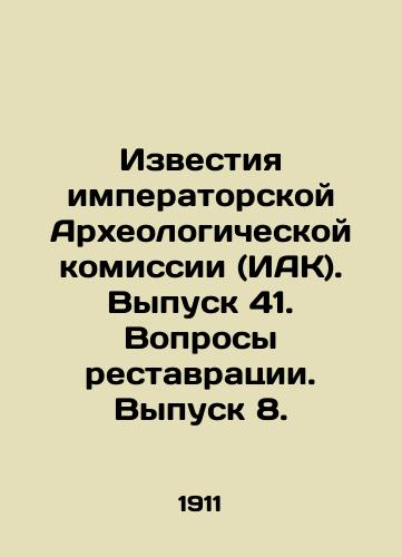 Izvestiya imperatorskoy Arkheologicheskoy komissii (IAK). Vypusk 41. Voprosy restavratsii. Vypusk 8./Proceedings of the Imperial Archaeological Commission (IAC). Issue 41. Restoration Issues. Issue 8. In Russian (ask us if in doubt) - landofmagazines.com