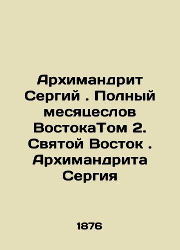 Arkhimandrit Sergiy. Polnyy mesyatseslov VostokaTom 2. Svyatoy Vostok. Arkhimandrita Sergiya/Archimandrite Sergius. Full Month of VostokVolume 2. The Holy East. Archimandrite Sergius In Russian (ask us if in doubt). - landofmagazines.com