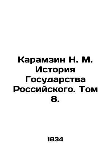 Karamzin N. M. Istoriya Gosudarstva Rossiyskogo. Tom 8./Karamzin N. M. History of the Russian State. Vol. 8. In Russian (ask us if in doubt). - landofmagazines.com