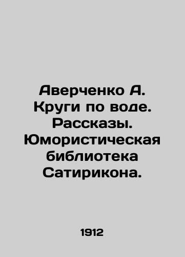 Averchenko A. Krugi po vode. Rasskazy. Yumoristicheskaya biblioteka Satirikona./Averchenko A. Circles on Water. Stories. Satirikons Humorous Library. In Russian (ask us if in doubt) - landofmagazines.com