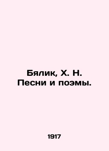 Byalik, Kh. N. Pesni i poemy./Bialik, H. N. Songs and Poems. In Russian (ask us if in doubt). - landofmagazines.com