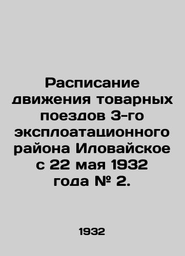 Raspisanie dvizheniya tovarnykh poezdov 3-go eksploatatsionnogo rayona Ilovayskoe s 22 maya 1932 goda # 2./Timetable of freight trains of the Ilovaiske Exploitation Area 3 since 22 May 1932 # 2. In Russian (ask us if in doubt). - landofmagazines.com