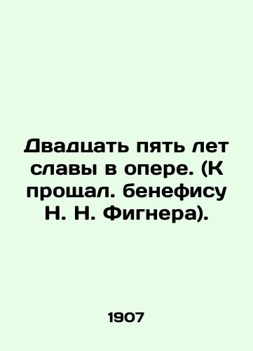 Dvadtsat pyat let slavy v opere. (K proshchal. benefisu N. N. Fignera)./Twenty-five years of glory in opera. (To the farewell benefit of N. N. Figner). In Russian (ask us if in doubt). - landofmagazines.com