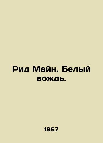 Rid Mayn. Belyy vozhd./Reed Main. The White Leader. In Russian (ask us if in doubt). - landofmagazines.com