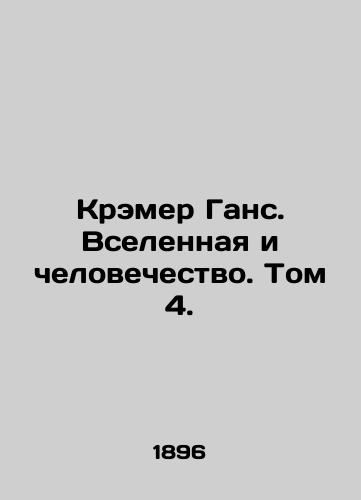 Kremer Gans. Vselennaya i chelovechestvo. Tom 4./Kramer Hans. The Universe and Humanity. Volume 4. In Russian (ask us if in doubt). - landofmagazines.com