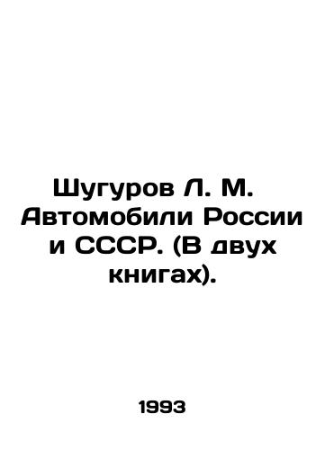 Shugurov L. M.   Avtomobili Rossii i SSSR. (V dvukh knigakh)./Shugurov L. M. Cars of Russia and the USSR. (In two books). In Russian (ask us if in doubt). - landofmagazines.com