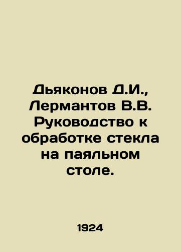 Dyakonov D.I., Lermantov V.V. Rukovodstvo k obrabotke stekla na payalnom stole./Deacons D.I., Lermantov V.V. Manual for the processing of glass on the soldering table. In Russian (ask us if in doubt) - landofmagazines.com