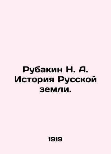 Rubakin N. A. Istoriya Russkoy zemli./Rubakin N. A. History of the Russian Land. In Russian (ask us if in doubt). - landofmagazines.com