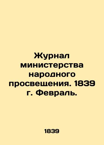 Zhurnal ministerstva narodnogo prosveshcheniya. 1839 g. Fevral./Journal of the Ministry of Public Education. 1839 February. In Russian (ask us if in doubt) - landofmagazines.com