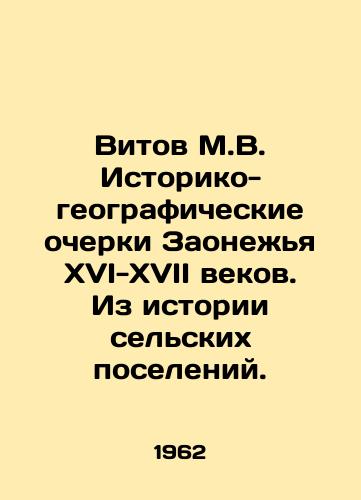 Vitov M.V. Istoriko-geograficheskie ocherki Zaonezhya XVI-XVII vekov. Iz istorii selskikh poseleniy./Vitov M.V. Historical and geographic sketches of Zaonezhye in the sixteenth-seventeenth centuries. From the history of rural settlements. - landofmagazines.com