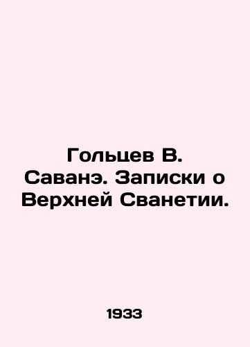 Goltsev V. Savane. Zapiski o Verkhney Svanetii./Goltsev V. Savane. Notes on Upper Svanetia. In Russian (ask us if in doubt). - landofmagazines.com