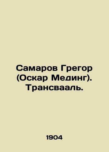 Samarov Gregor (Oskar Meding). Transvaal./Samarov Gregor (Oscar Meding). Transvaal. In Russian (ask us if in doubt). - landofmagazines.com