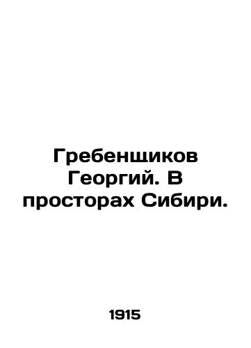 Grebenshchikov Georgiy. V prostorakh Sibiri./Grebenshikov Georgy. In the vastness of Siberia. In Russian (ask us if in doubt) - landofmagazines.com