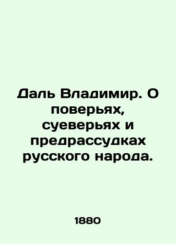 Dal Vladimir. O poveryakh, sueveryakh i predrassudkakh russkogo naroda./Dal Vladimir. On the beliefs, superstitions and prejudices of the Russian people. In Russian (ask us if in doubt). - landofmagazines.com