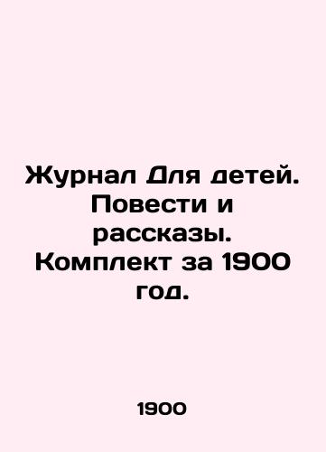 Zhurnal Dlya detey. Povesti i rasskazy. Komplekt za 1900 god./Childrens Journal. Stories and Stories. Set for 1900. In Russian (ask us if in doubt) - landofmagazines.com
