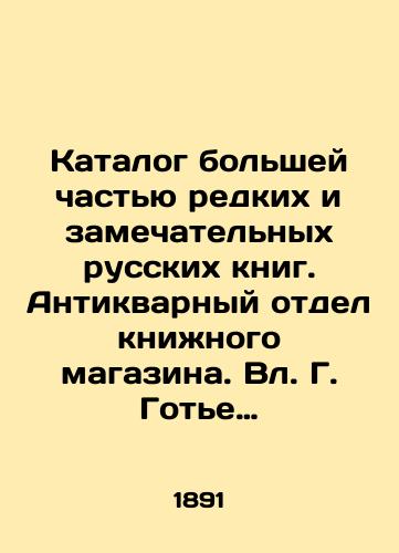 Katalog bolshey chastyu redkikh i zamechatelnykh russkikh knig. Antikvarnyy otdel knizhnogo magazina. Vl. G. Gote v Moskve. (## 1 po 2000)./Catalog of mostly rare and remarkable Russian books. Antiques department of the bookstore. Vl. G. Gaultier in Moscow. (# 1 to 2000). In Russian (ask us if in doubt). - landofmagazines.com