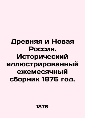 Drevnyaya i Novaya Rossiya. Istoricheskiy illyustrirovannyy ezhemesyachnyy sbornik 1876 god./Ancient and New Russia. Historical illustrated monthly collection of 1876. In Russian (ask us if in doubt) - landofmagazines.com