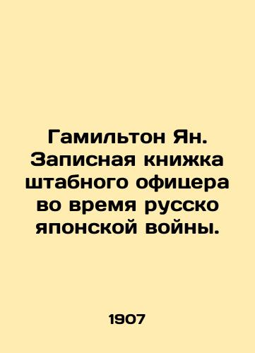 Gamilton Yan. Zapisnaya knizhka shtabnogo ofitsera vo vremya russko yaponskoy voyny./Hamilton Yang. Staff officers notebook during the Russo-Japanese War. In Russian (ask us if in doubt). - landofmagazines.com