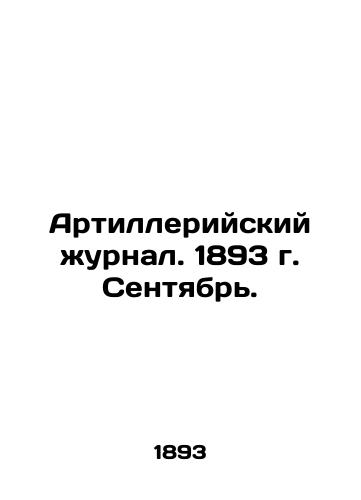 Artilleriyskiy zhurnal. 1893 g. Sentyabr./Artillery Journal. 1893. September. In Russian (ask us if in doubt) - landofmagazines.com