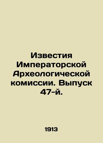 Izvestiya Imperatorskoy Arkheologicheskoy komissii. Vypusk 47-y./Proceedings of the Imperial Archaeological Commission. Issue 47. In Russian (ask us if in doubt) - landofmagazines.com