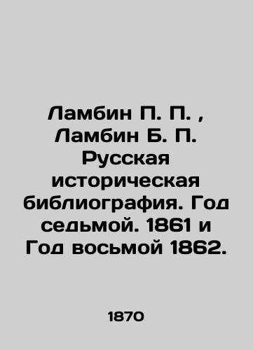 Lambin P. P., Lambin B. P. Russkaya istoricheskaya bibliografiya. God sedmoy. 1861 i God vosmoy 1862./Lambin P. P., Lambin B. P. Russian Historical Bibliography. Year Seven, 1861 and Year Eight, 1862. In Russian (ask us if in doubt). - landofmagazines.com