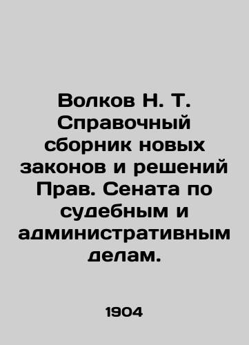 Volkov N. T. Spravochnyy sbornik novykh zakonov i resheniy Prav. Senata po sudebnym i administrativnym delam./Volkov N. T. Reference collection of new laws and decisions of the Rights of the Senate in judicial and administrative cases. In Russian (ask us if in doubt). - landofmagazines.com