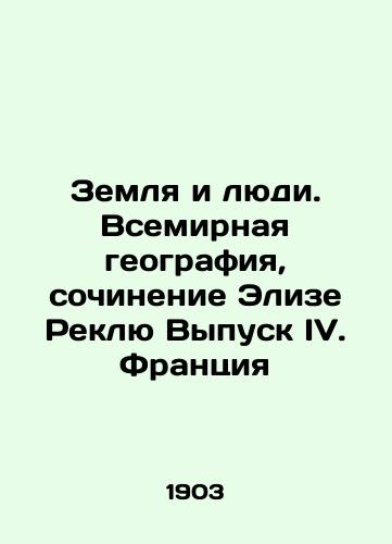 Zemlya i lyudi. Vsemirnaya geografiya, sochinenie Elize Reklyu Vypusk IV. Frantsiya/Earth and People. World Geography, Writing by Elise Reclue Issue IV. France In Russian (ask us if in doubt) - landofmagazines.com