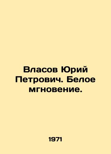 Vlasov Yuriy Petrovich. Beloe mgnovenie./Yuri Petrovich Vlasov. A White Moment. In Russian (ask us if in doubt) - landofmagazines.com