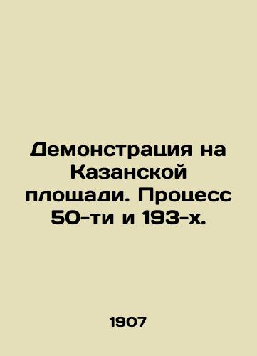 Demonstratsiya na Kazanskoy ploshchadi. Protsess 50-ti i 193-kh./Demonstration on Kazan Square. The process of 50 and 193s. In Russian (ask us if in doubt) - landofmagazines.com