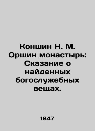 Konshin N. M. Orshin monastyr: Skazanie o naydennykh bogosluzhebnykh veshchakh./Konshin N. M. Orshin Monastery: A Tale of Found Liturgical Items. In Russian (ask us if in doubt). - landofmagazines.com