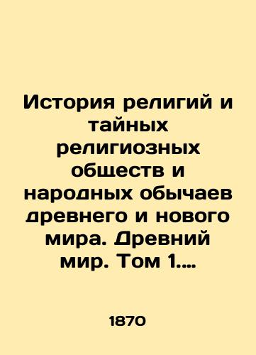 Istoriya religiy i taynykh religioznykh obshchestv i narodnykh obychaev drevnego i novogo mira. Drevniy mir. Tom 1. Indiya. Buddizm. Tom 2. Kitay. Yaponiya. Iezuity v Kitae./The History of Religions and Secret Religious Societies and Folk Customs of the Ancient and New World. Ancient World. Volume 1. India. Buddhism. Volume 2. China. Japan. Jesuits in China. In Russian (ask us if in doubt). - landofmagazines.com