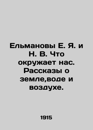 Elmanovy E. Ya. i N. V. Chto okruzhaet nas. Rasskazy o zemle,vode i vozdukhe./Yelmanovs E. Ya. and N. V. What surrounds us. Stories about land, water, and air. In Russian (ask us if in doubt) - landofmagazines.com