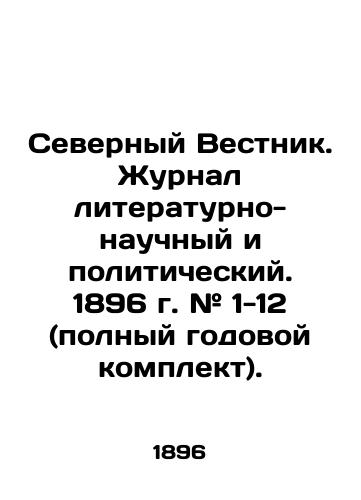 Severnyy Vestnik. Zhurnal literaturno-nauchnyy i politicheskiy. 1896 g. # 1-12 (polnyy godovoy komplekt)./Northern Gazette. Journal of Literature, Science, and Politics. 1896. # 1-12 (full annual set). In Russian (ask us if in doubt). - landofmagazines.com