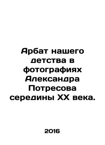 Arbat nashego detstva v fotografiyakh Aleksandra Potresova serediny XX veka./The Arbat of our childhood in the photographs of Alexander Potresov in the middle of the twentieth century. In Russian (ask us if in doubt) - landofmagazines.com