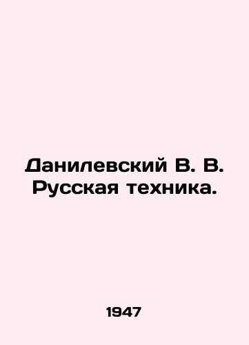 Danilevskiy V. V. Russkaya tekhnika./Danilevsky V. V. Russian Technique. In Russian (ask us if in doubt). - landofmagazines.com