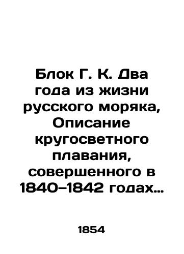 Blok G. K. Dva goda iz zhizni russkogo moryaka, Opisanie krugosvetnogo plavaniya, sovershennogo v 1840—1842 godakh na rossiyskom transporte Abo. V 2 tomakh. Tom I./Block G. K. Two years from the life of a Russian sailor, A description of a round-the-world voyage made in 1840-1842 on the Russian transport Abo. In two volumes. Volume I. In Russian (ask us if in doubt). - landofmagazines.com