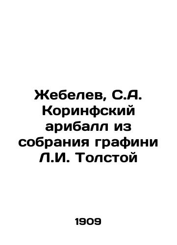 Zhebelev, S.A. Korinfskiy ariball iz sobraniya grafini L.I. Tolstoy/Zhebelev, S.A. Corinthian Aribal from the collection of Countess L.I. Tolstoy In Russian (ask us if in doubt) - landofmagazines.com