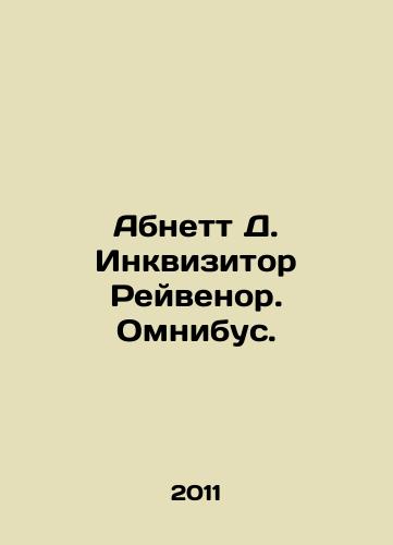 Abnett D. Inkvizitor Reyvenor. Omnibus./Abnett D. Inquirer Ravenor. Omnibus. In Russian (ask us if in doubt) - landofmagazines.com