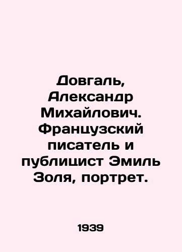 Dovgal, Aleksandr Mikhaylovich. Frantsuzskiy pisatel i publitsist Emil Zolya, portret./Dovgal, Alexander Mikhailovich. French writer and publicist Emile Zola, portrait. In Russian (ask us if in doubt) - landofmagazines.com