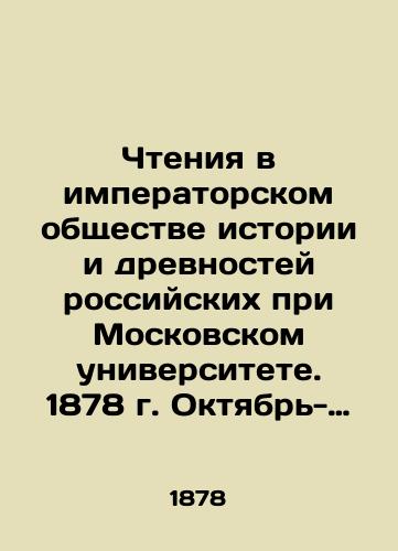 Chteniya v imperatorskom obshchestve istorii i drevnostey rossiyskikh pri Moskovskom universitete. 1878 g. Oktyabr-Dekabr. Kniga chetvertaya./Readings in the Imperial Society of Russian History and Antiquities at Moscow University. 1878 October-December. Book four. In Russian (ask us if in doubt). - landofmagazines.com