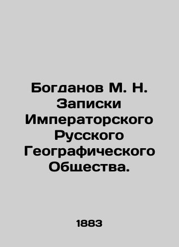 Bogdanov M. N. Zapiski Imperatorskogo Russkogo Geograficheskogo Obshchestva./Bogdanov M. N. Notes of the Imperial Russian Geographical Society. In Russian (ask us if in doubt). - landofmagazines.com