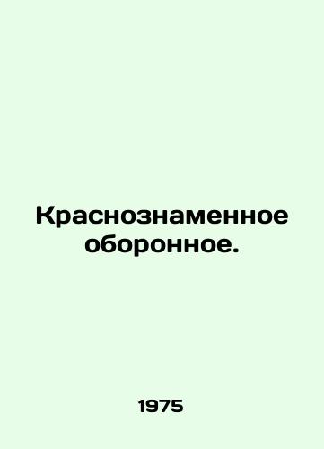 Krasnoznamennoe oboronnoe./Red-flag defense. In Russian (ask us if in doubt). - landofmagazines.com