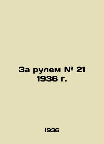 Za rulem # 21 1936 g./Driving # 21 of 1936 In Russian (ask us if in doubt) - landofmagazines.com