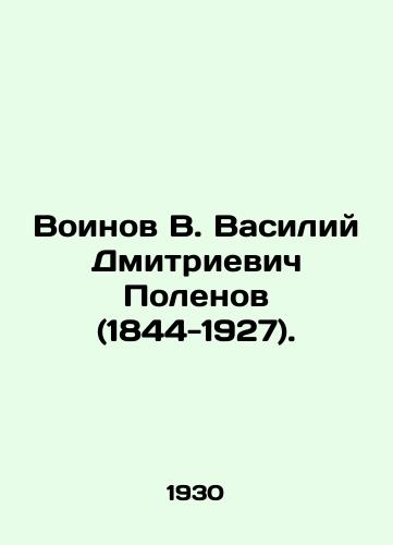 Voinov V. Vasiliy Dmitrievich Polenov (1844-1927)./Voyinov V. Vasily Dmitrievich Polenov (1844-1927). In Russian (ask us if in doubt) - landofmagazines.com