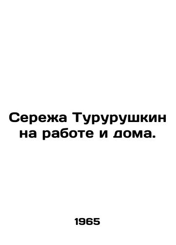 Serezha Tururushkin na rabote i doma./Seryozha Turushkin at work and at home. In Russian (ask us if in doubt). - landofmagazines.com